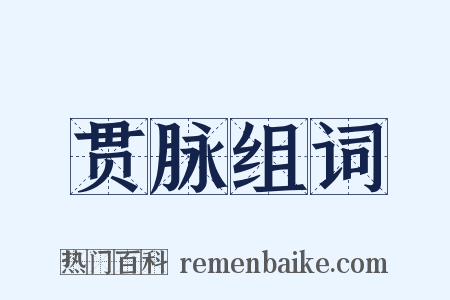 贯脉组词是什么意思的图片